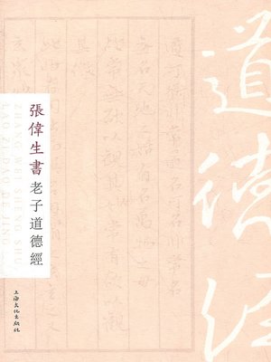 cover image of 张伟生书老子道德经 (Calligraphy of Zhang Weisheng on Lao Tze's Tao-te Ching)